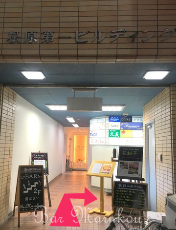 新潟駅前オーセンティックバー、バーマルコウが入っている松原第一ビルディングの入り口