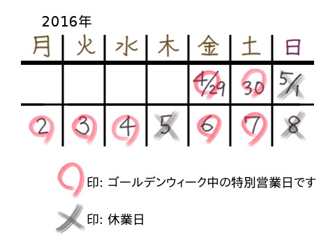 2016年ゴールデンウィーク中の営業について