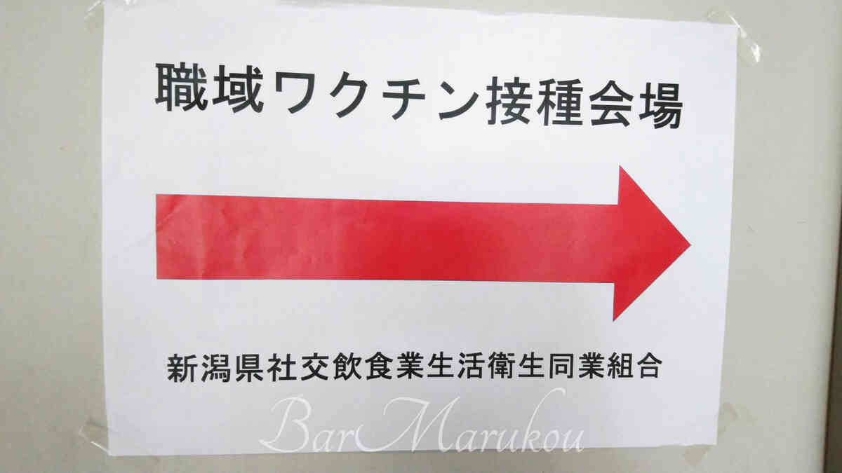 新潟駅前オーセンティックバー、新型コロナワクチン接種会場案内看板