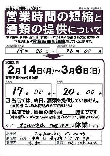 新潟駅前オーセンティックバー、営業時間変更のお知らせ