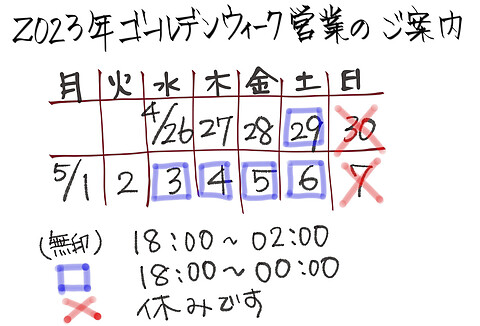 新潟駅前オーセンティックバー、ゴールデンウィーク期間の営業のご案内