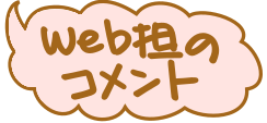 web担コメント